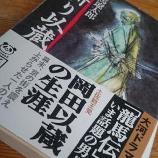司馬遼太郎 人斬り以蔵 新潮文庫 司馬 遼太郎 中古の画像