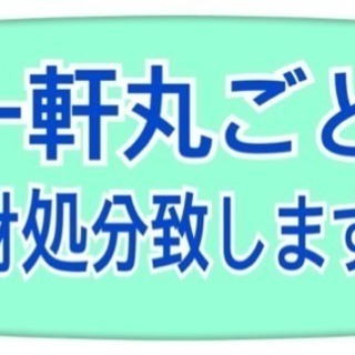 お家の中身、ぜ〜んぶ片付けます☆