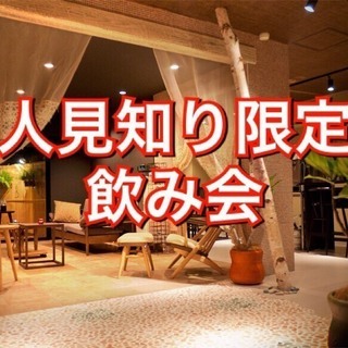 4/30(月祝日)　女性残り2名で受付終了します。人見知り限定の...