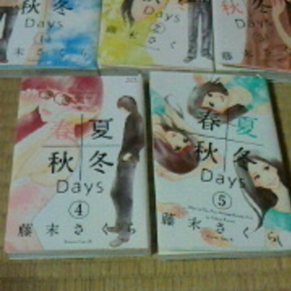 漫画　春夏秋冬Ｄａｙｓ　完結☆中古