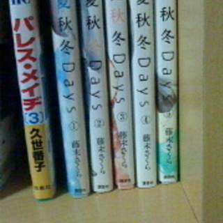 漫画　春夏秋冬Ｄａｙｓ　完結☆中古の画像