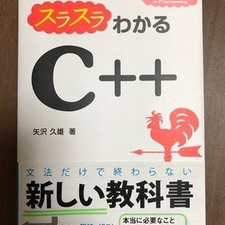 スラスラわかるC＋＋