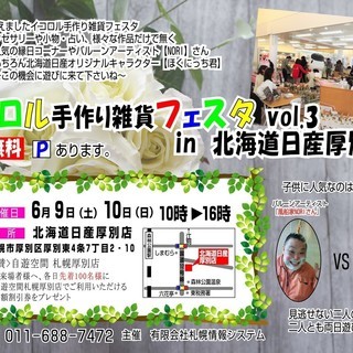イコロル手作り雑貨フェスタVol.3　in　北海道日産厚別店の画像