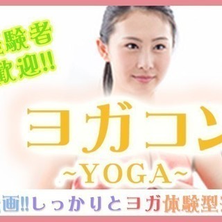 4月29日(日) 『新宿』 ヨガ未経験者も一緒に交流できる♪【2...
