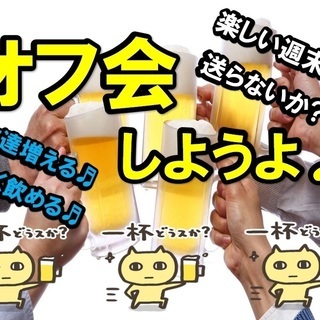【現在4名!】20代＆30代!一人での参加も大歓迎!『はじめての...