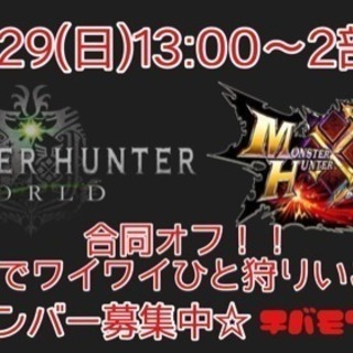 4/29(日)MHW＆MHXX合同 オフ会＆LANパーティー