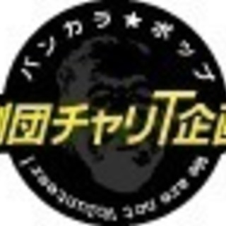 劇団チャリT企画 出演者orメンバー募集を兼ねた演劇ワークショップ