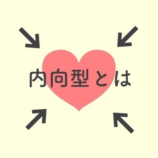 内向的な方、いませんか？