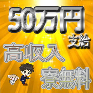 【50万円の祝い金】【工場内食堂半額】【寮費ず～～っと無料】　気...