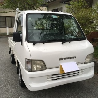 売却しました  スバル 軽トラ ４ＷＤ