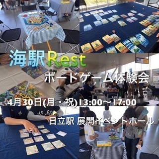 海駅Rest ボードゲーム体験会