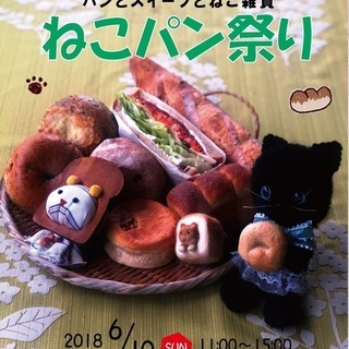 ６月10日成田■お気にいりマルシェ【ねこパン祭り】