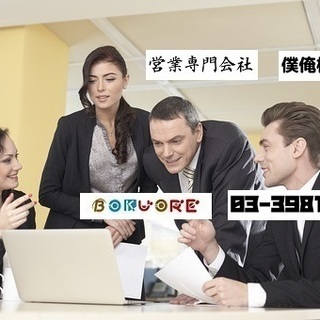 公式【売れる営業専門商社】僕俺(ぼくおれ)株式会社|営業コンサルティング|営業アウトソーシング|営業支援|完全成果成功報酬営業代行|資料請求者アポクロージング|優良営業代行会社比較|究極の売れる営業専門商社|完全成果成功報酬営業代行|営業支援|営業アウトソーシング|営業コンサルティング|営業代行|売る！プロ集団|飛び込み|テレアポ|クロージング|成果報酬|成功報酬|法人営業|個人営業|新規開拓営業|販路拡大|業務委託|販売代理店|料金|費用|営業マン|フルコミ|資料請求|販売代理店|東京営業代行|大阪営業の画像