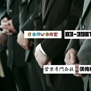 公式【売れる営業専門商社】僕俺(ぼくおれ)株式会社|営業コンサルティング|営業アウトソーシング|営業支援|完全成果成功報酬営業代行|資料請求者アポクロージング|優良営業代行会社比較|究極の売れる営業専門商社|完全成果成功報酬営業代行|営業支援|営業アウトソーシング|営業コンサルティング|営業代行|売る！プロ集団|飛び込み|テレアポ|クロージング|成果報酬|成功報酬|法人営業|個人営業|新規開拓営業|販路拡大|業務委託|販売代理店|料金|費用|営業マン|フルコミ|資料請求|販売代理店|東京営業代行|大阪営業の画像