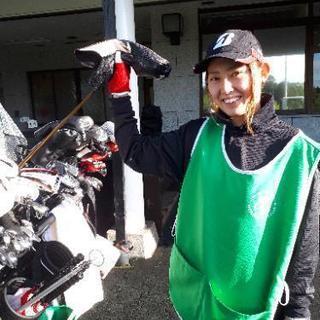 未経験OK　ゴルフ場キャディ