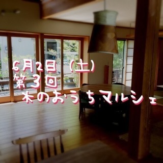 第3回 木のおうちマルシェ