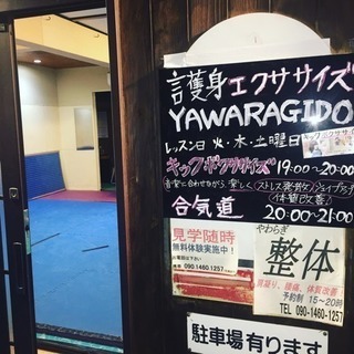 東京都の 護身術 教室 やわらぎ道の画像