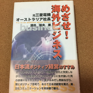 【めざせ!海外ビジネス 日本流ポジティブ経営のすすめ】酒井猛夫★...
