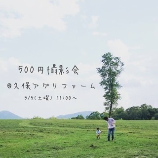 500円撮影会@久保アグリファーム