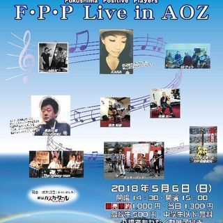 5/6(日)ノンジャンルライブイベント  ＦＰＰ Ｌｉｖｅ in...