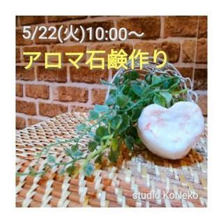 5/22(火)☆手こねアロマ石鹸講座☆