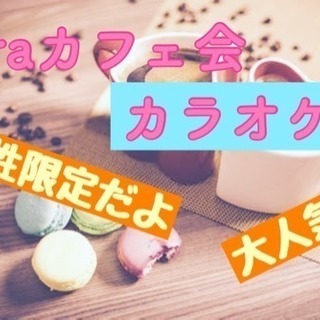 今日☆残2名☆26日(木)laraカフェ会カラオケ編@香椎