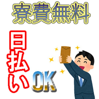 寮あるから遠方からも歓迎　時給1400円　日勤のお仕事特集～　残りわずか？？？の画像