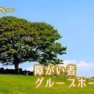 【地域最高単価】夜勤スタッフの募集 [グループホーム]