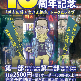 歌舞伎町駆け込み寺16周年記念トーク＆ライブ「原点回帰と玄さん快気」 - 新宿区