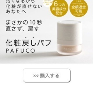 化粧戻しPAFUCO