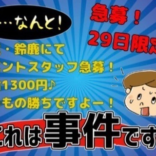 【急募⚡️4/29単発バイト】イベントスタッフ大募集✨