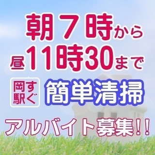 岡山駅すぐ！簡単な清掃作業