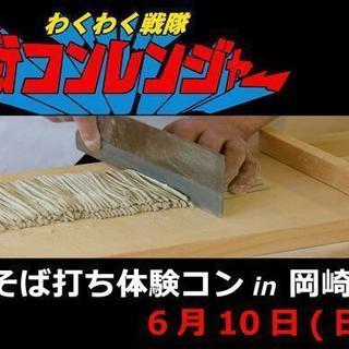 ■岡崎■そば打ち体験コン in 岡崎