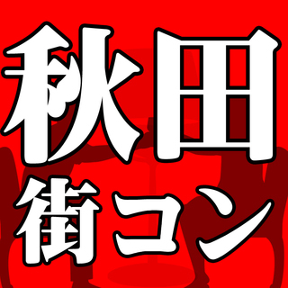 4月30日(月)【秋田】街コン◆超お得ゴールデンウィーク限定キャ...