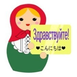 ロシア語講座　完全予約制ネイティブ講師　オンラインと教室　