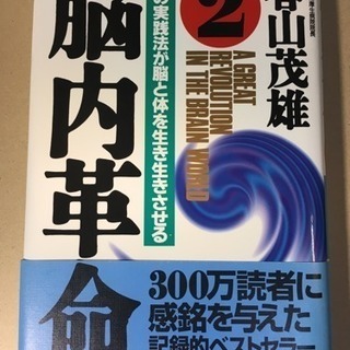 【書籍】「脳内革命」②春山茂雄著（定価1600円）の画像