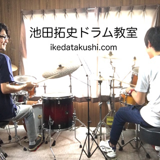 池田拓史ドラム教室、岡山教室、生徒大募集♪♪♪の画像