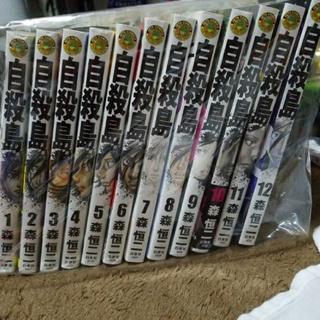 漫画　自殺島　　1から12まで。