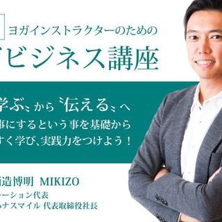 【6/2】ヨガインストラクターの為のヨガビジネス講座：基礎編1