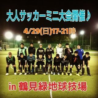 4/29(日)鶴見緑地球技場サッカー参加者募集♪