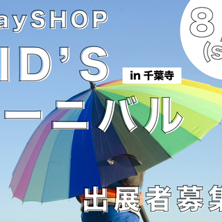 1day SHOP「キッズカーニバル」　出展者様を募集します！