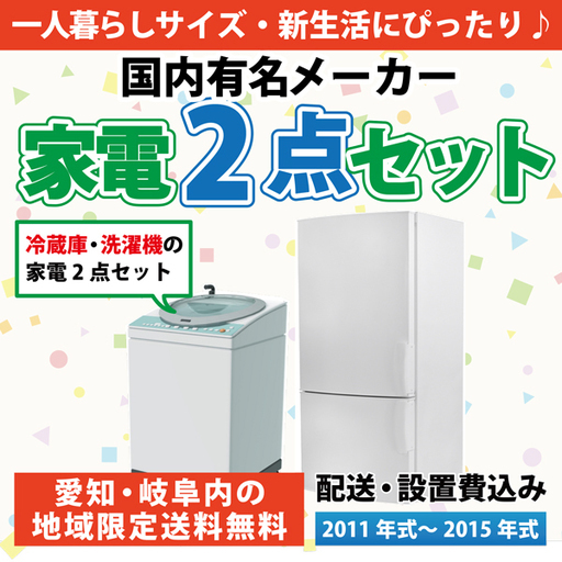 【送料取付無料】家電2点セット 冷蔵庫 洗濯機 国産有名メーカー j43 送料取付無料】家電2点セット 冷蔵庫 洗濯機 国産有名メーカー j43