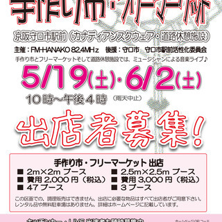 6/2(土)「守口市駅前 手作り市・フリーマーケット×LIVE」...