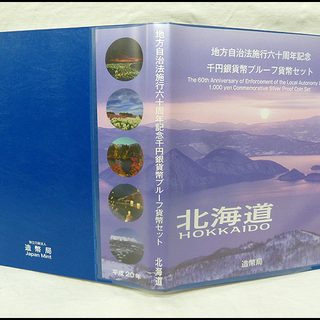 地方自治法施行六十周年記念★千円銀貨幣プルーフ貨幣セット★北海道★造幣局★1000円銀貨★平成20年