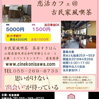 『当日参加OK　時間無制限　出入り自由　第３回恋活カフェ＠古民家...