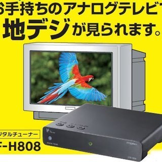 トライウィン 家庭用地デジチューナー DTF-H808の画像