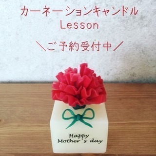 【母の日ギフトに】カーネーションキャンドルLesson