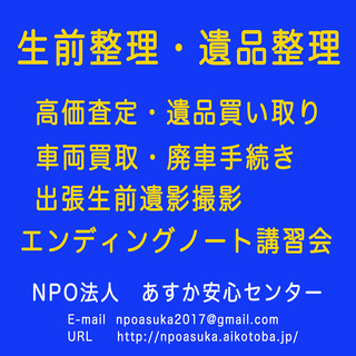 生前整理・遺品整理・買取・処分は、NPO法人あすか安心センターに...