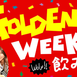 4月30日(祝月)ゴールデンウィーク飲み会開催☆男性のみ大募集中！！！