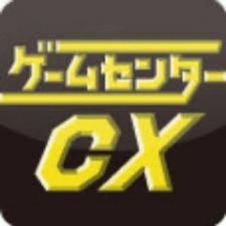 ゲームセンターCX博物館